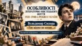 ПРЕЗЕНТАЦІЯ. Особливості літературно-мистецького життя 1920-1940-х років в Україні. Володимир Сосюра «Так ніхто не кохав…». | 9 клас + робочі аркуші
