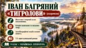 ПРЕЗЕНТАЦІЯ “Іван Багряний «Тигролови». Життєпис і творчий шлях. Історія написання та видання, автобіогр події в основі сюжету» 9 клас (Яценко) 48 сла