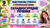 9 клас. Підсумкова (діагностична) робота. Українська мова. “Складносурядне речення”; підходить до МНП Голуб та Заболотного; 2 варіанти; БЕЗ ГР!!!