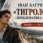 ПРЕЗЕНТАЦІЯ “Іван Багряний «Тигролови». Проблематика твору» 9 клас (Яценко) 54 слайди + пакет матеріалів