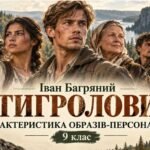 ПРЕЗЕНТАЦІЯ “Іван Багряний «Тигролови». Характеристика персонажів твору» 9 клас (Яценко) 58 слайдів + пакет матеріалів