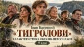 ПРЕЗЕНТАЦІЯ “Іван Багряний «Тигролови». Характеристика персонажів твору» 9 клас (Яценко) 58 слайдів + пакет матеріалів