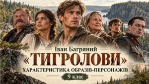 ПРЕЗЕНТАЦІЯ “Іван Багряний «Тигролови». Характеристика персонажів твору» 9 клас (Яценко) 58 слайдів + пакет матеріалів