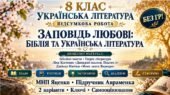 8 клас. Підсумкова (діагностична) робота з укр. л-ри “Заповідь любові: Біблія та українська література”; МНП Яценко, підр. Авраменка; 2 варіанти; БЕЗ