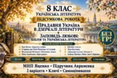 8 клас. Підсумкова (діагностична) робота з укр. л-ри “Прадавня Україна в дз..”+”Заповідь любові…”; МНП Яценко; підр. Авраменка; 2 варіанти; БЕЗ ГР!!