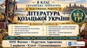 8 клас. Підсумкова (діагностична) робота з укр. л-ри “Література козацької України”; МНП Яценко; підр. Авраменка; 2 варіанти; БЕЗ ГР!!!