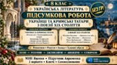 8 клас. Підсумкова (діагностична) робота з укр. л-ри “Література козацької України”; МНП Яценко; підр. Авраменка; 2 варіанти; БЕЗ ГР!!!