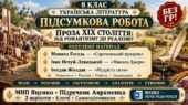 8 клас. Підсумкова (діагностична) робота з укр. л-ри “Проза ХІХ ст.: від романтизму до реалізму”; МНП Яценко; підр. Авраменка; 2 варіанти; БЕЗ ГР!!!