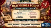 8 клас. Підсумкова (діагностична) робота з укр. л-ри “Драматургія ХІХ ст”; МНП Яценко; підр. Авраменка; 2 варіанти; БЕЗ ГР!!!