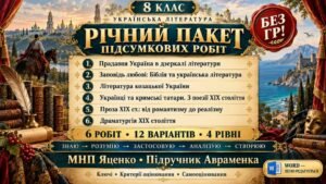 8 клас. Українська література. РІЧНИЙ ПАКЕТ ПІДСУМКОВИХ РОБІТ. МНП Яценко; підручник О. Авраменка; по 2 варіанти; БЕЗ ГР!!!!