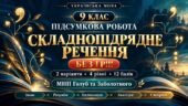 9 клас. Підсумкова (діагностична) робота. Українська мова. “Складнопідрядне речення”; підходить до МНП Голуб та Заболотного; 2 варіанти; БЕЗ ГР!!!