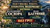 9 клас НУШ. Підсумкова (діагностувальна) робота “Література модернізму” МНП Яценко; 2 варіанти (без ГР)! (Сосюра, Багряний)