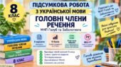 8 клас. Підсумкова робота з укр. мови “Головні члени речення”. МНП Голуб; 2 варіанти; БЕЗ ГР!!!