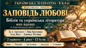 8 клас. Підсумкова (діагностична) робота з укр. л-ри “Заповідь любові: Біблія та українська література”; МНП Яценко; підр. Калинич; 2 варіанти; БЕЗ ГР