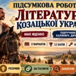 8 клас. Підсумкова (діагностична) робота з укр. л-ри “Література козацької України”; МНП Яценко; підр. Калинич; 2 варіанти; БЕЗ ГР!!!