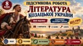 8 клас. Підсумкова (діагностична) робота з укр. л-ри “Література козацької України”; МНП Яценко; підр. Калинич; 2 варіанти; БЕЗ ГР!!!