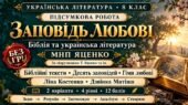 8 клас. Підсумкова (діагностична) робота з укр. л-ри “Заповідь любові: Біблія та українська література”; МНП Яценко; підр. Яценко; 2 варіанти; БЕЗ ГР!