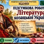 8 клас. Підсумкова (діагностична) робота з укр. л-ри “Література козацької України”; МНП Яценко; підр. Яценко; 2 варіанти; БЕЗ ГР!!!