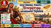 8 клас. Підсумкова (діагностична) робота з укр. л-ри “Література козацької України”; МНП Яценко; підр. Яценко; 2 варіанти; БЕЗ ГР!!!