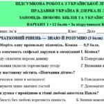 Фото розробки: 8 клас. Підсумкова (діагностична) робота з укр. л-ри “Прадавня Україна в дз..”+”Заповідь любові…”; МНП Яценко; підр. Калинич; 2 варіанти; БЕЗ ГР!!!