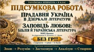 8 клас. Підсумкова (діагностична) робота з укр. л-ри “Прадавня Україна в дз..”+”Заповідь любові…”; МНП Яценко; підр. Калинич; 2 варіанти; БЕЗ ГР!!!