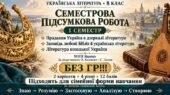 8 клас. Підсумкова (діагностична) робота з укр. л-ри ЗА І СЕМЕСТР; МНП Яценко; підр. Калинич; 2 варіанти; БЕЗ ГР!!!