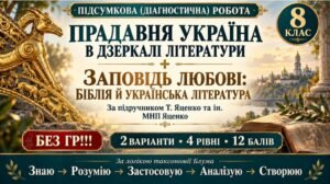 8 клас. Підсумкова (діагностична) робота з укр. л-ри “Прадавня Україна в дз..”+”Заповідь любові…”; МНП Яценко; підр. Яценко; 2 варіанти; БЕЗ ГР!!!