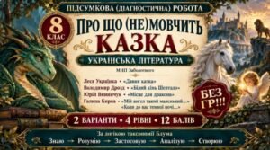 8 клас. ПІДСУМКОВА (ДІАГНОСТИЧНА) РОБОТА З УКР. ЛІТЕРАТУРИ «Про що (не)мовчить казка» • МНП Заболотного • БЕЗ ГР; 2 варіанти; БЕЗ ГР!!!
