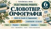 6 клас. Укр.мова. Підсумкова (діагностична) робота “Словотвір. Орфографія”МНП Заболотного; 2 варіанти; БЕЗ ГР!!!