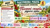 6 клас. Укр.л-ра. Підсумкова (діагностична) робота “Пісенні скарби рідного краю”; МНП Архипової; 2 варіанти