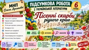 6 клас. Укр.л-ра. Підсумкова (діагностична) робота “Пісенні скарби рідного краю”; МНП Архипової; 2 варіанти