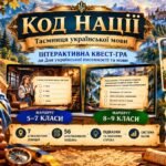 «КОД НАЦІЇ. Таємниця української мови» — інтерактивна (автономна, браузерна) квест-гра до Дня української писемності та мови (5–9 класи)