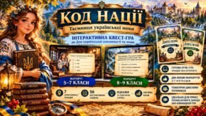 «КОД НАЦІЇ. Таємниця української мови» — інтерактивна (автономна, браузерна) квест-гра до Дня української писемності та мови (5–9 класи)
