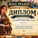 Фото розробки: «КОД НАЦІЇ. Таємниця української мови» — інтерактивна (автономна, браузерна) квест-гра до Дня української писемності та мови (5–9 класи)