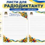 Листи для Радіодиктанту національної єдності | 2 аркуші А4 | Українська символіка | Освітня скарбниця