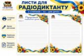 Листи для Радіодиктанту національної єдності | 2 аркуші А4 | Українська символіка | Освітня скарбниця