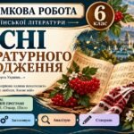 6 клас. Підсумкова (діагностична) робота з укр. л-ри “Пісні літературного походження” МНП Архипової; 2 варіанти; БЕЗ ГР!!!