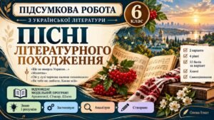 6 клас. Підсумкова (діагностична) робота з укр. л-ри “Пісні літературного походження” МНП Архипової; 2 варіанти; БЕЗ ГР!!!