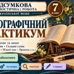 7 клас. Українська мова. Підсумкова (діагностична) робота “Орфографічний практикум”; МНП Заболотного; 2 варіанти; БЕЗ ГР!!!