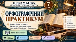 7 клас. Українська мова. Підсумкова (діагностична) робота “Орфографічний практикум”; МНП Заболотного; 2 варіанти; БЕЗ ГР!!!