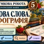 5 клас. Укр.мова. Підсумкова (діагностична) робота “Будова слова. Орфографія”; МНП Заболотних; 2 варіанти; БЕЗ ГР!!