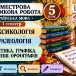 5 клас. Українська мова. Підсумкова (діагностична) робота ЗА І СЕМЕСТР; МНП Голуб; 2 варіанти; БЕЗ ГР!!!