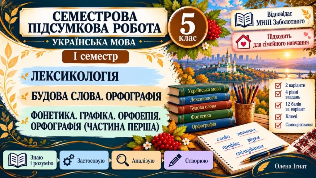 Головне зображення розробки: 5 клас. Українська мова. Підсумкова (діагностична) робота ЗА І СЕМЕСТР; МНП Заболотного; 2 варіанти; БЕЗ ГР!!!