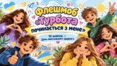 Флешмоб «Турбота починається з мене» – презентація. 10 жовтня — День ментального здоров’я.