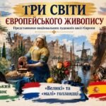 «Три світи європейського живопису» — навчально-методичний матеріал для уроку мистецтва у 8 класі