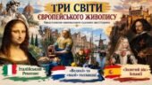 «Три світи європейського живопису» — навчально-методичний матеріал для уроку мистецтва у 8 класі