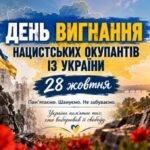 День вигнання нацистських окупантів із України «Пам’ятаємо. Шануємо. Не забуваємо»