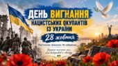 День вигнання нацистських окупантів із України «Пам’ятаємо. Шануємо. Не забуваємо»