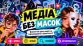 Глобальний тиждень медіа та інформаційної грамотності «МЕДІА БЕЗ МАСОК» — креативна інтерактивна презентація-квест