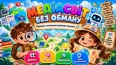 «МЕДІАСВІТ БЕЗ ОБМАНУ. Подорож маленьких медіадослідників» ПРЕЗЕНТАЦІЯ+КОНСПЕКТ